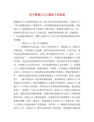 关于街道人大工委会工作总结 