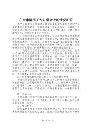 在全市清房工作过堂会上的情况汇报