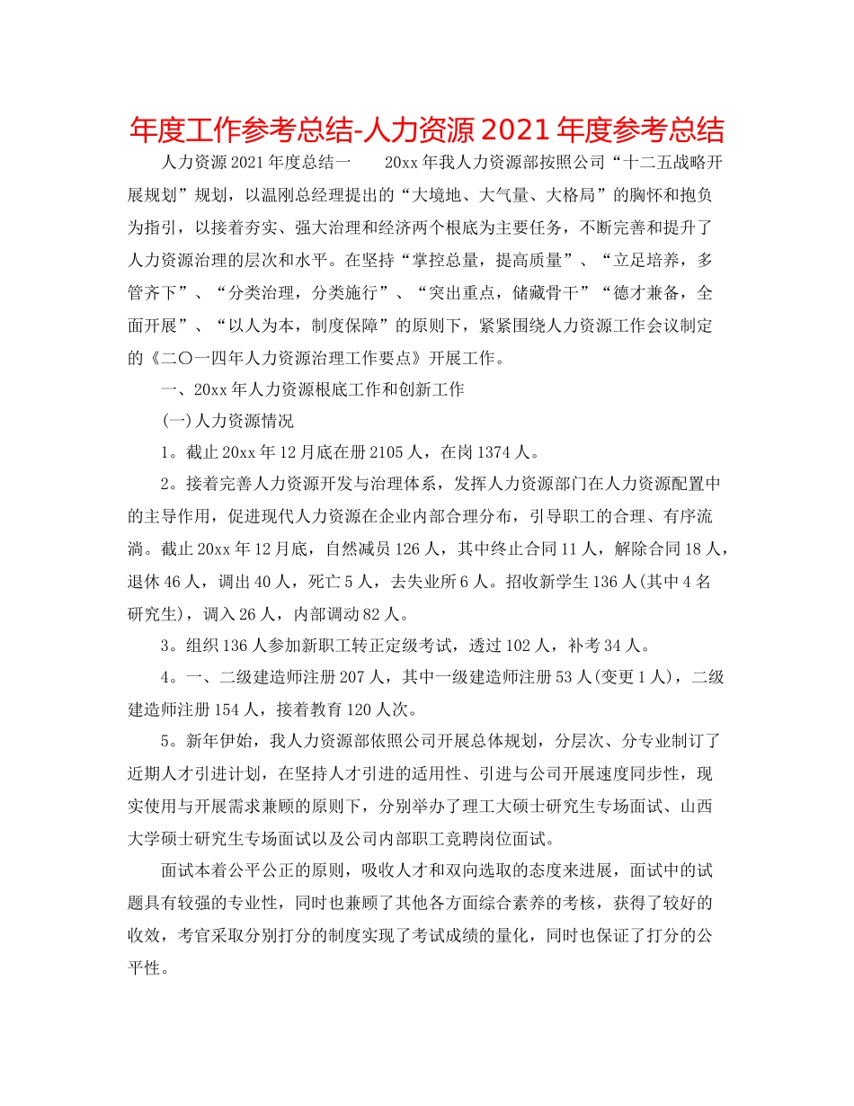 2021年度工作参考总结人力资源年度参考总结_第1页