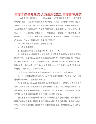 2021年度工作参考总结人力资源年度参考总结