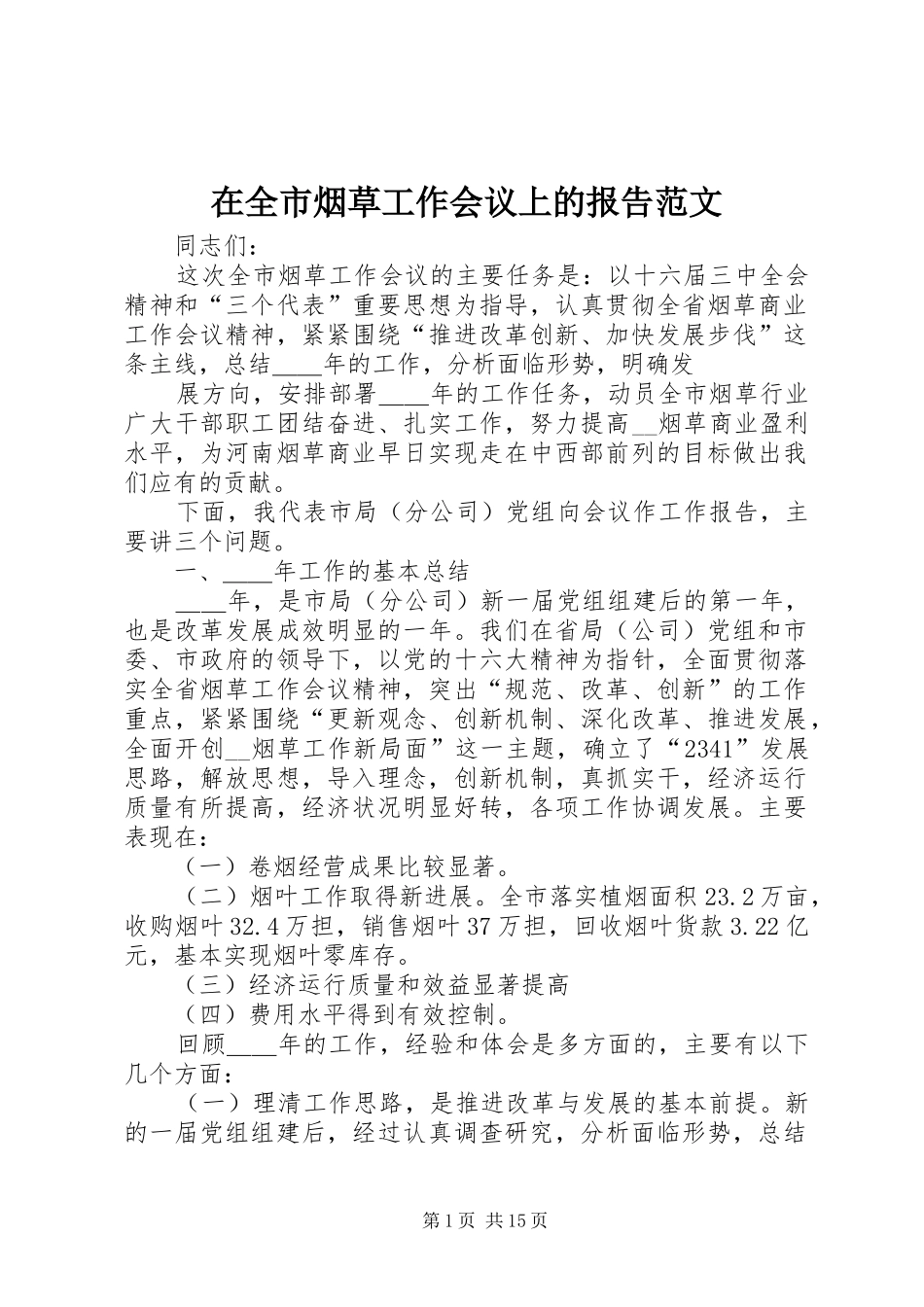 在全市烟草工作会议上的报告范文_第1页