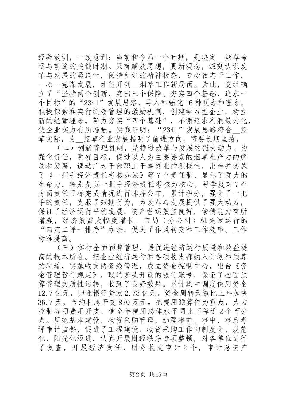 在全市烟草工作会议上的报告范文_第2页