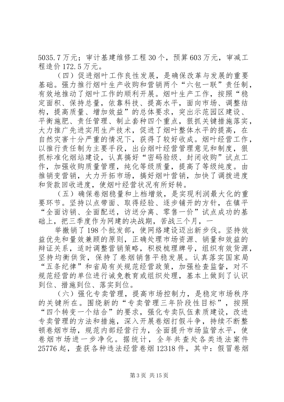 在全市烟草工作会议上的报告范文_第3页