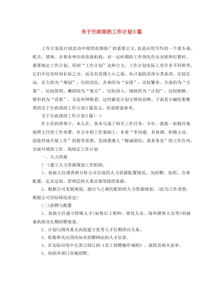 关于行政部的工作计划5篇 