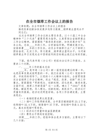 在全市烟草工作会议上的报告