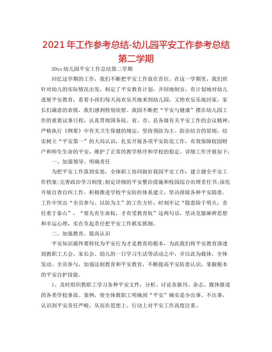 2021年工作参考总结幼儿园安全工作参考总结第二学期2_第1页