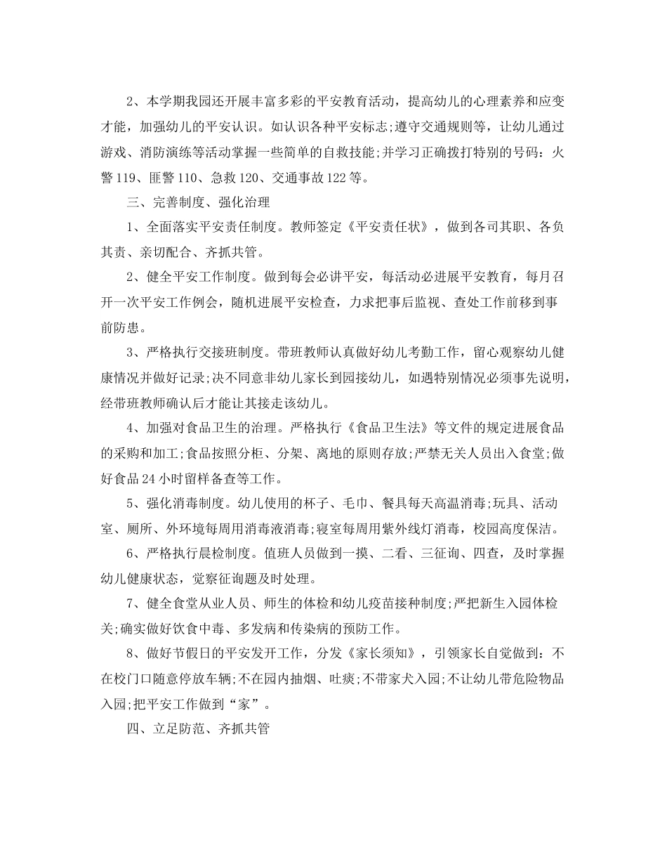 2021年工作参考总结幼儿园安全工作参考总结第二学期2_第2页