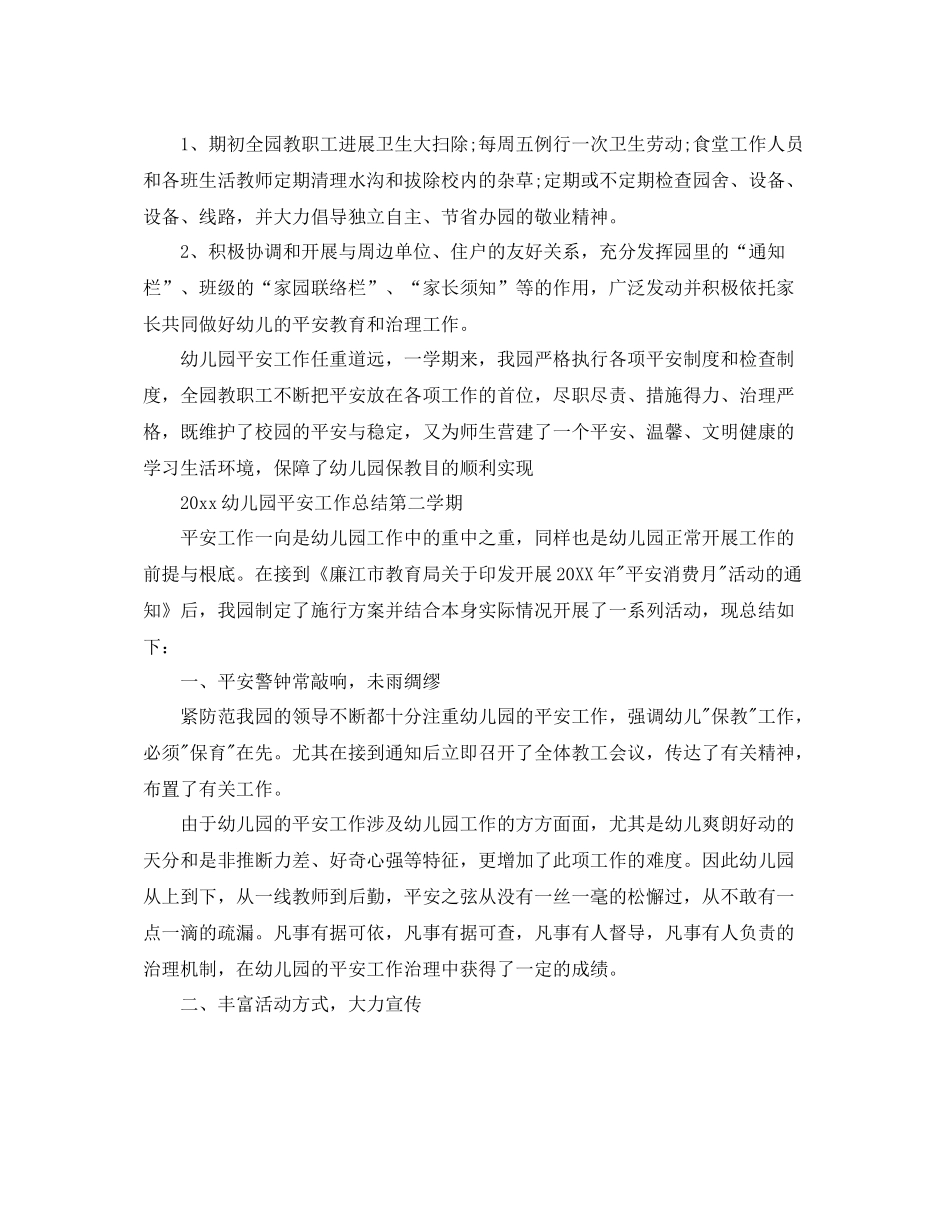 2021年工作参考总结幼儿园安全工作参考总结第二学期2_第3页