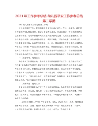 2021年工作参考总结幼儿园安全工作参考总结第二学期2