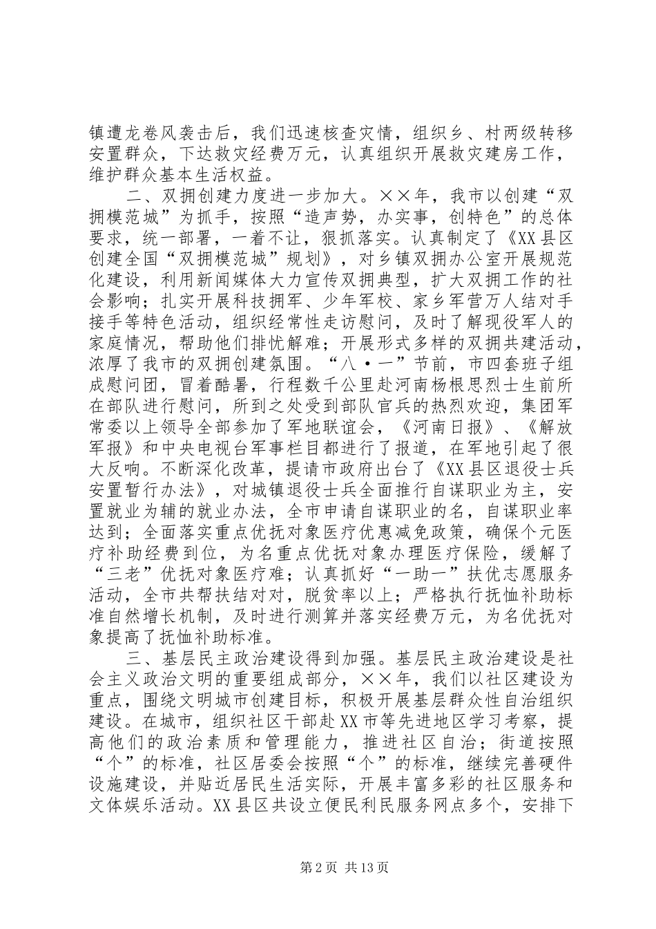 在全市民政工作会议上的报告_第2页