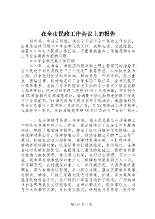 在全市民政工作会议上的报告