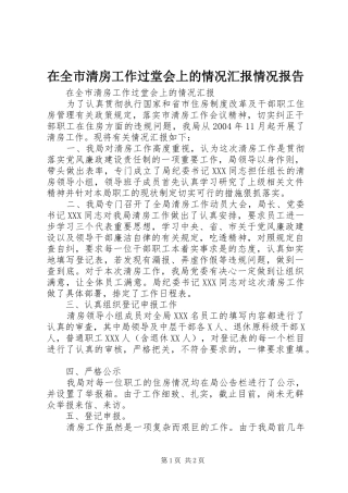 在全市清房工作过堂会上的情况汇报情况报告