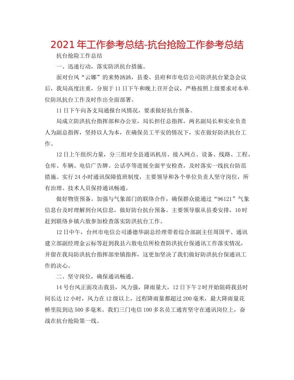 2021年工作参考总结抗台抢险工作参考总结_第1页