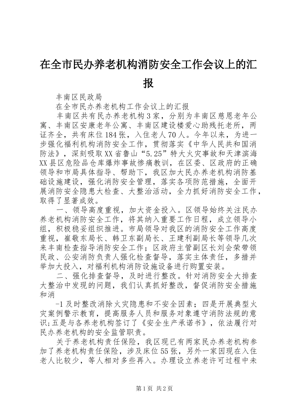 在全市民办养老机构消防安全工作会议上的汇报_第1页