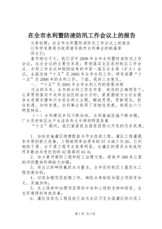 在全市水利暨防凌防汛工作会议上的报告