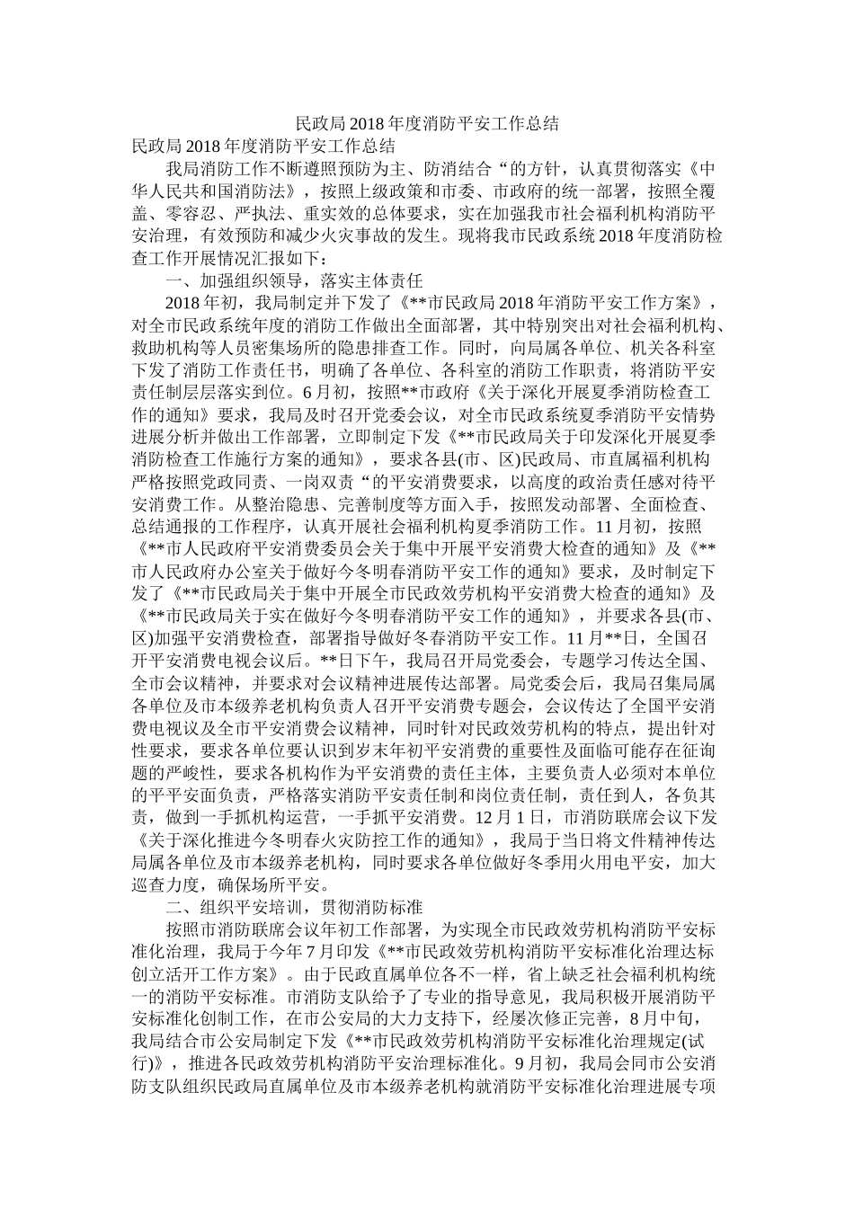 民政局消防安全工作总结_第1页