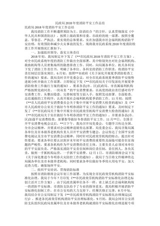 民政局消防安全工作总结