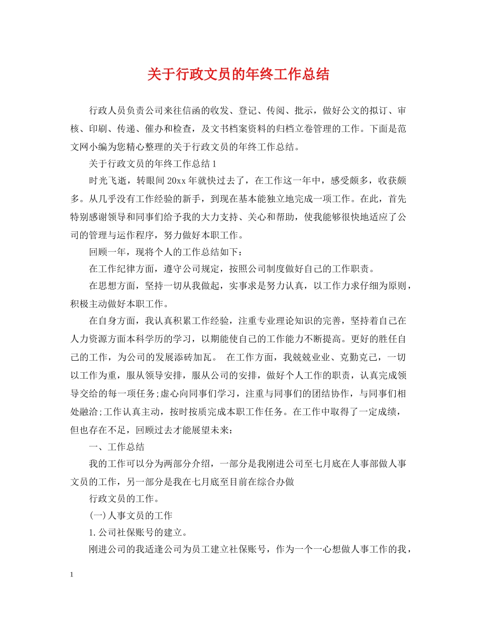 关于行政文员的年终工作总结 _第1页