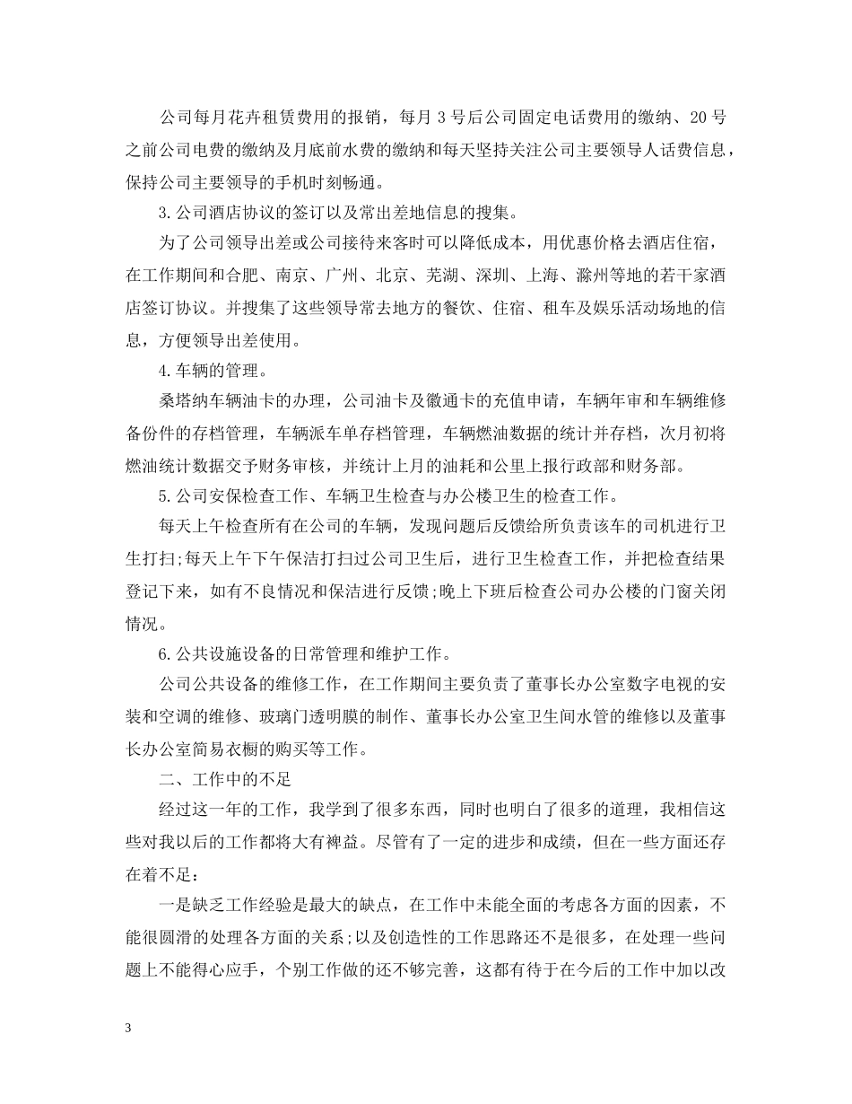 关于行政文员的年终工作总结 _第3页
