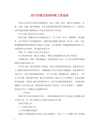 关于行政文员的年终工作总结 