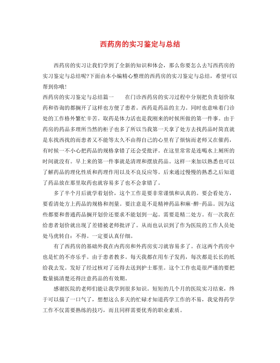 西药房的实习鉴定与总结_第1页