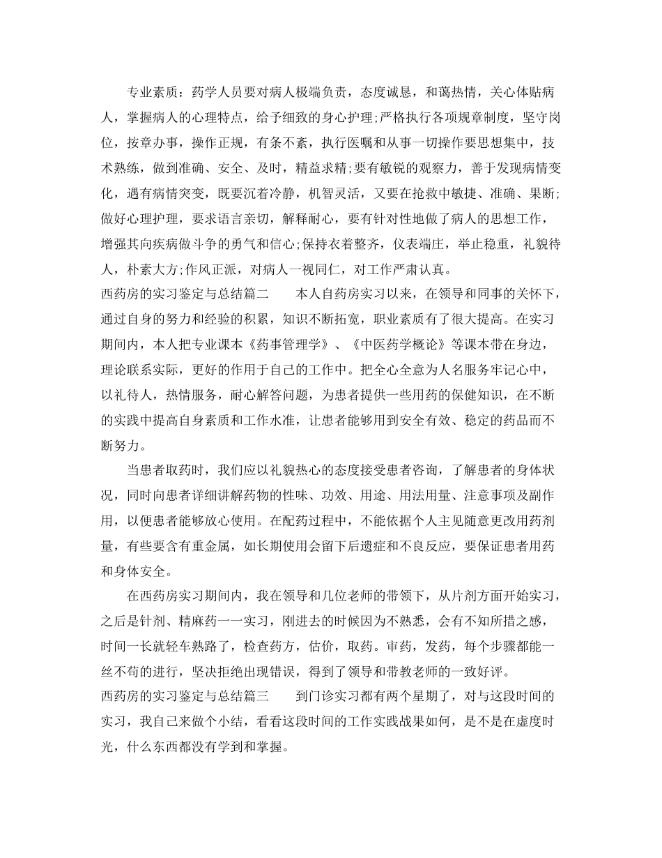 西药房的实习鉴定与总结_第2页