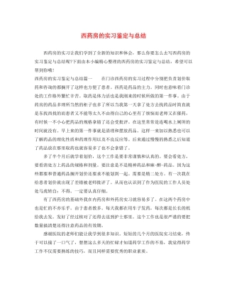 西药房的实习鉴定与总结