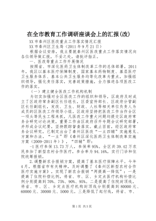 在全市教育工作调研座谈会上的汇报(改)