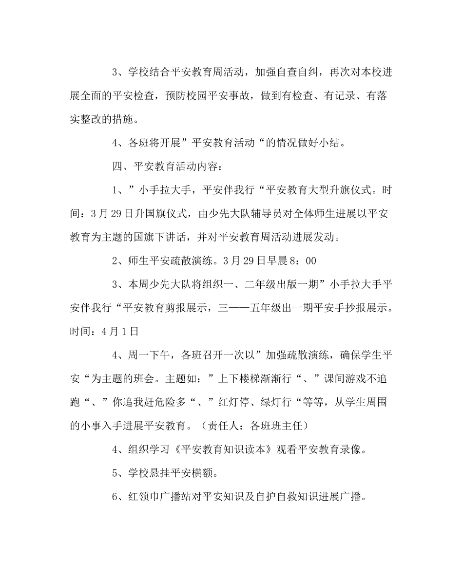 政教处范文小学安全教育日活动方案总结活动程序_第2页