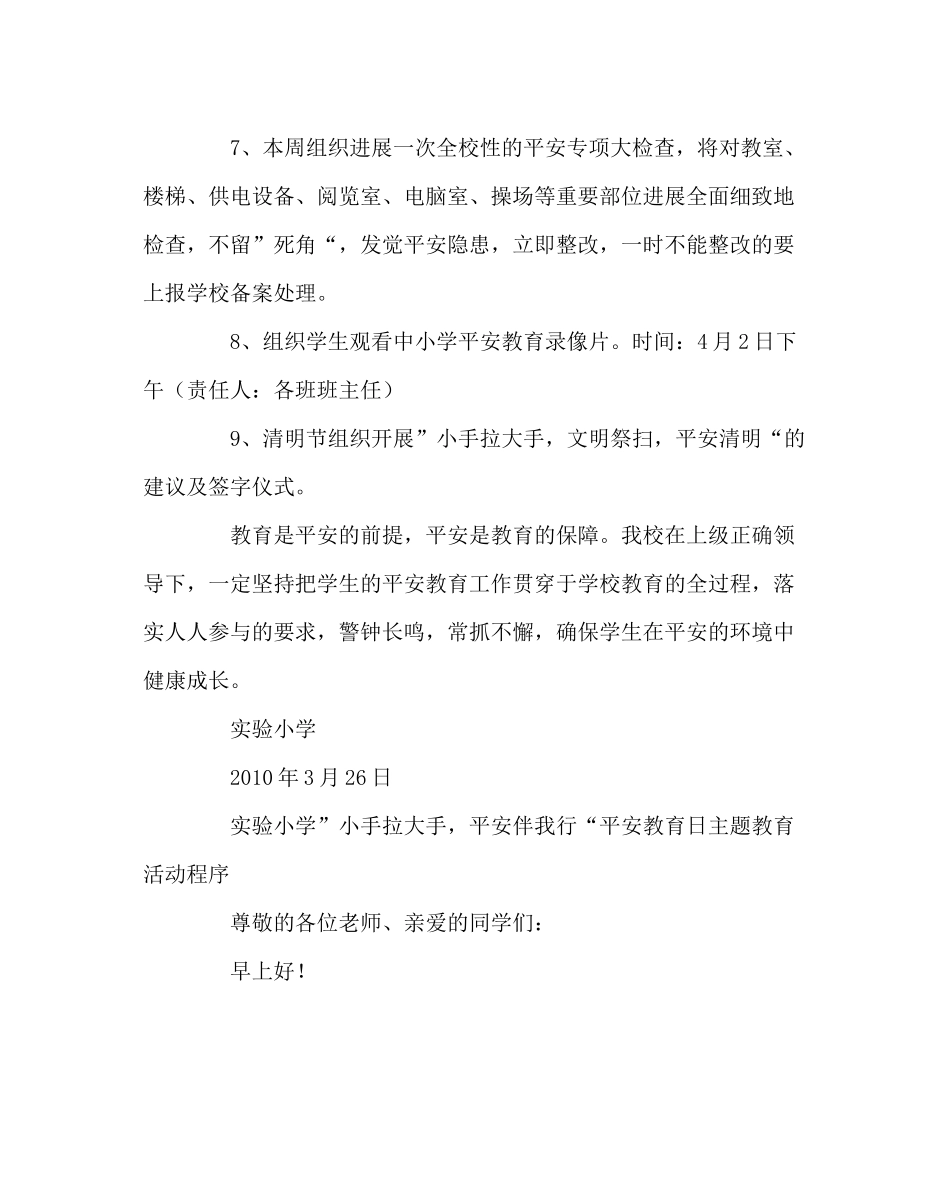 政教处范文小学安全教育日活动方案总结活动程序_第3页