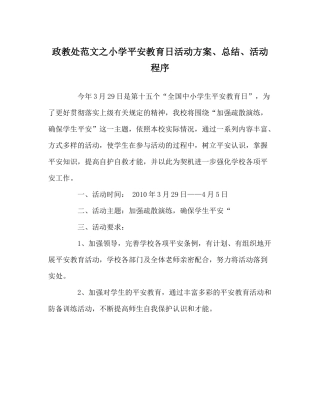 政教处范文小学安全教育日活动方案总结活动程序