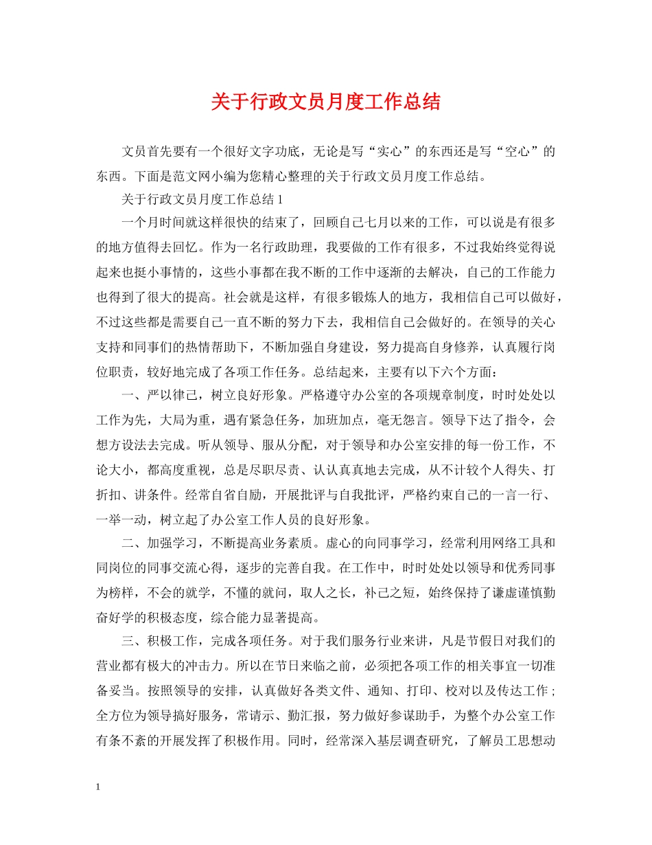 关于行政文员月度工作总结 _第1页