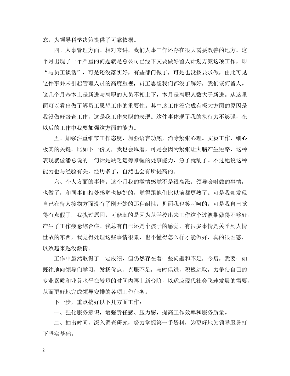 关于行政文员月度工作总结 _第2页