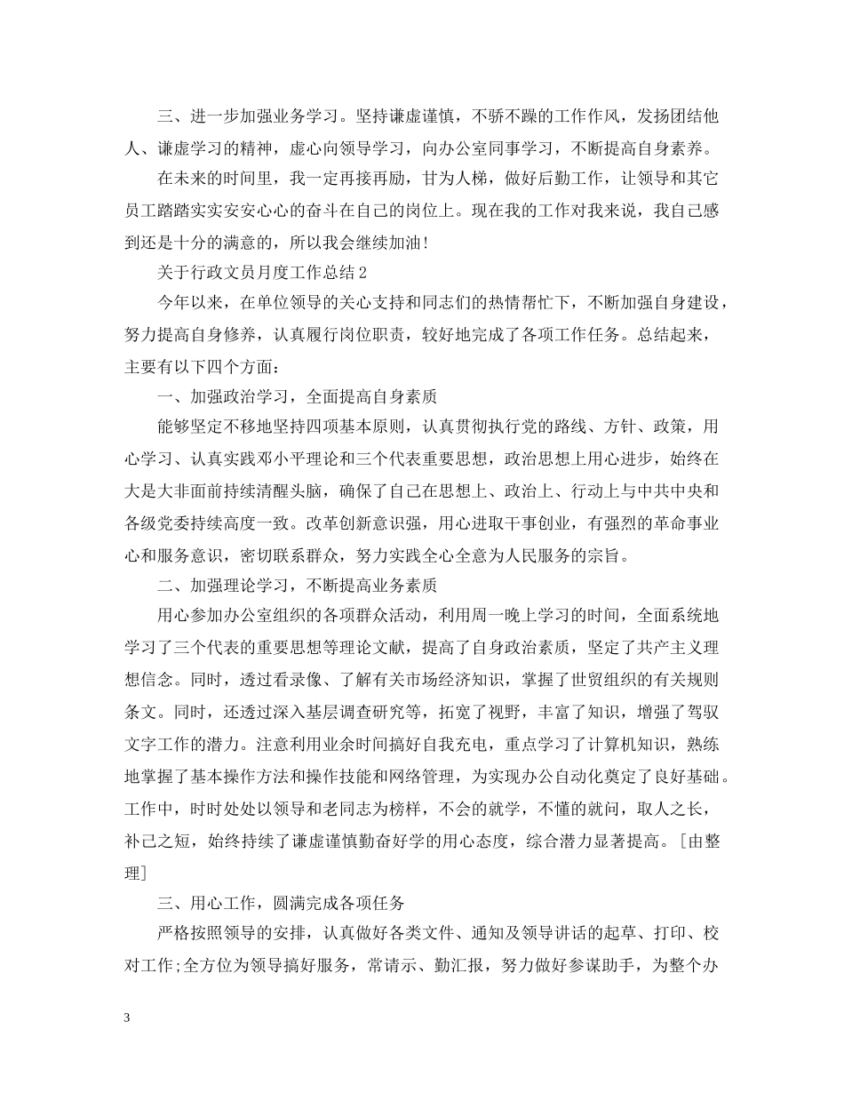 关于行政文员月度工作总结 _第3页