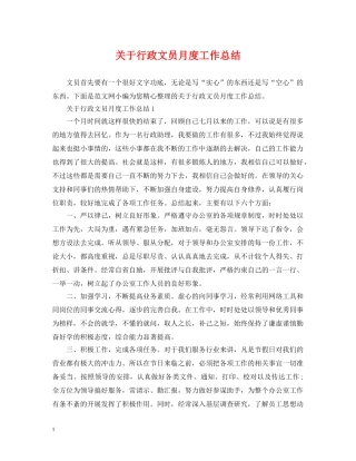 关于行政文员月度工作总结 