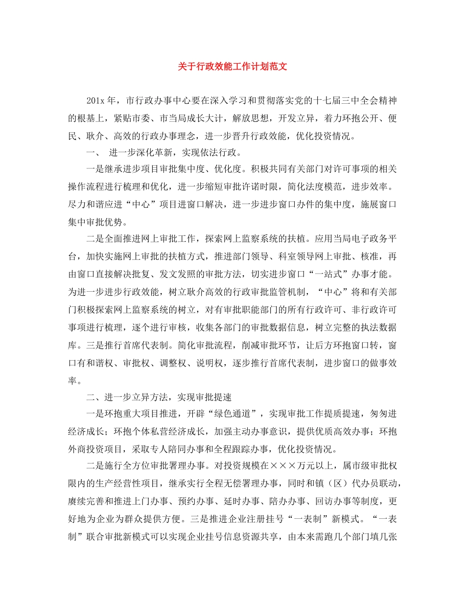 关于行政效能工作计划范文 _第1页