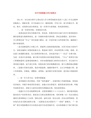 关于行政效能工作计划范文 