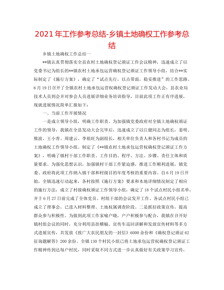 2021年工作参考总结乡镇土地确权工作参考总结_第1页