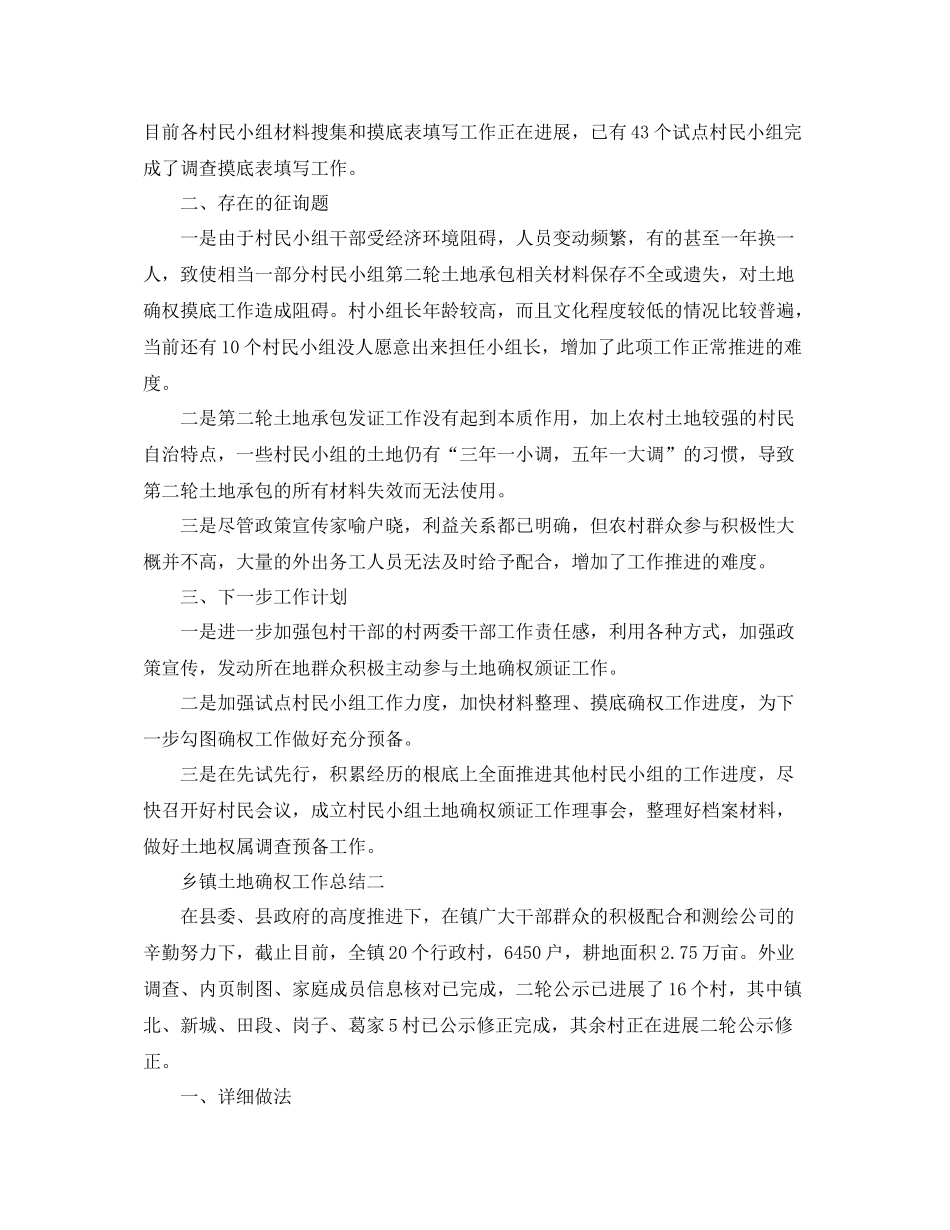 2021年工作参考总结乡镇土地确权工作参考总结_第2页