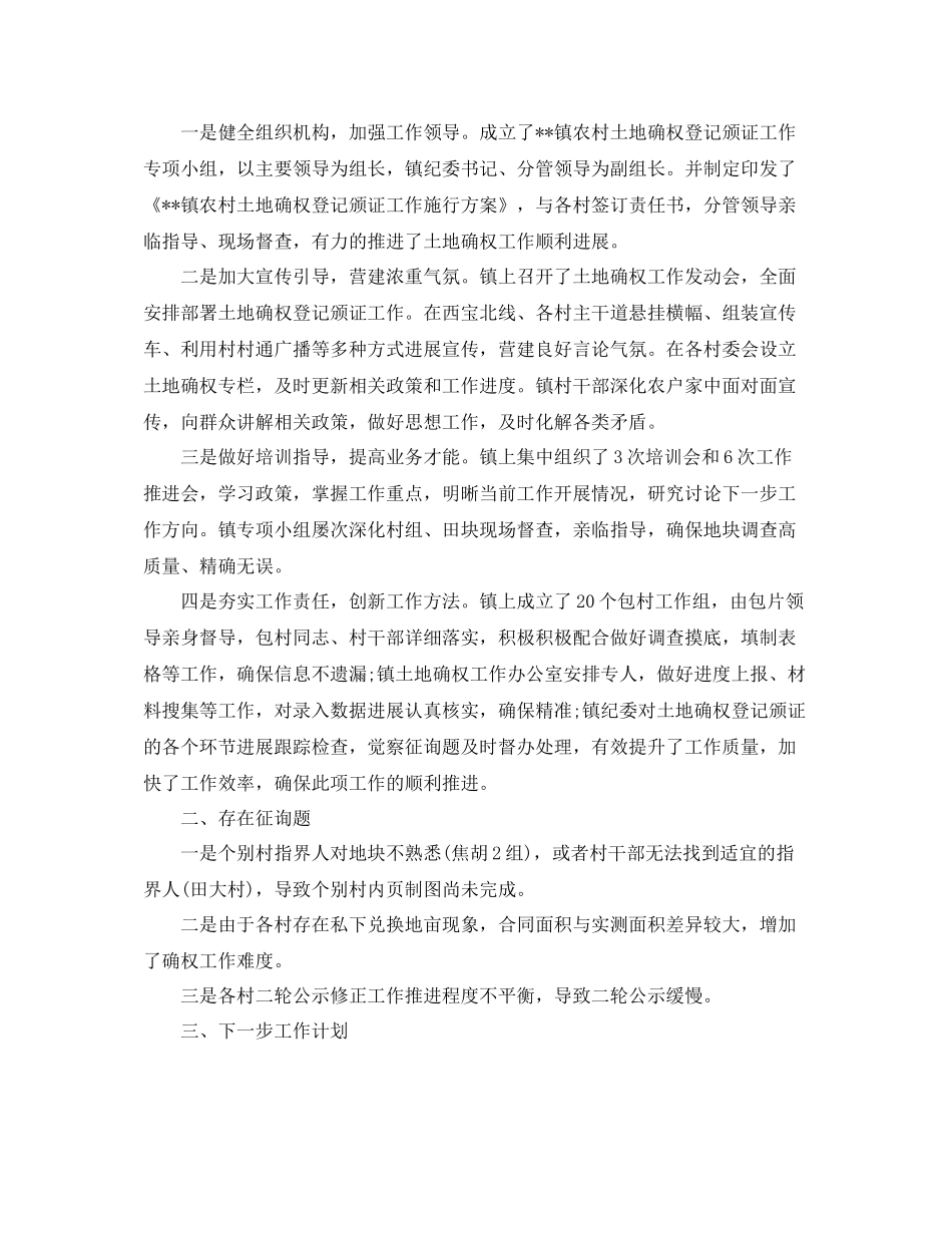 2021年工作参考总结乡镇土地确权工作参考总结_第3页