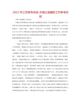 2021年工作参考总结乡镇土地确权工作参考总结