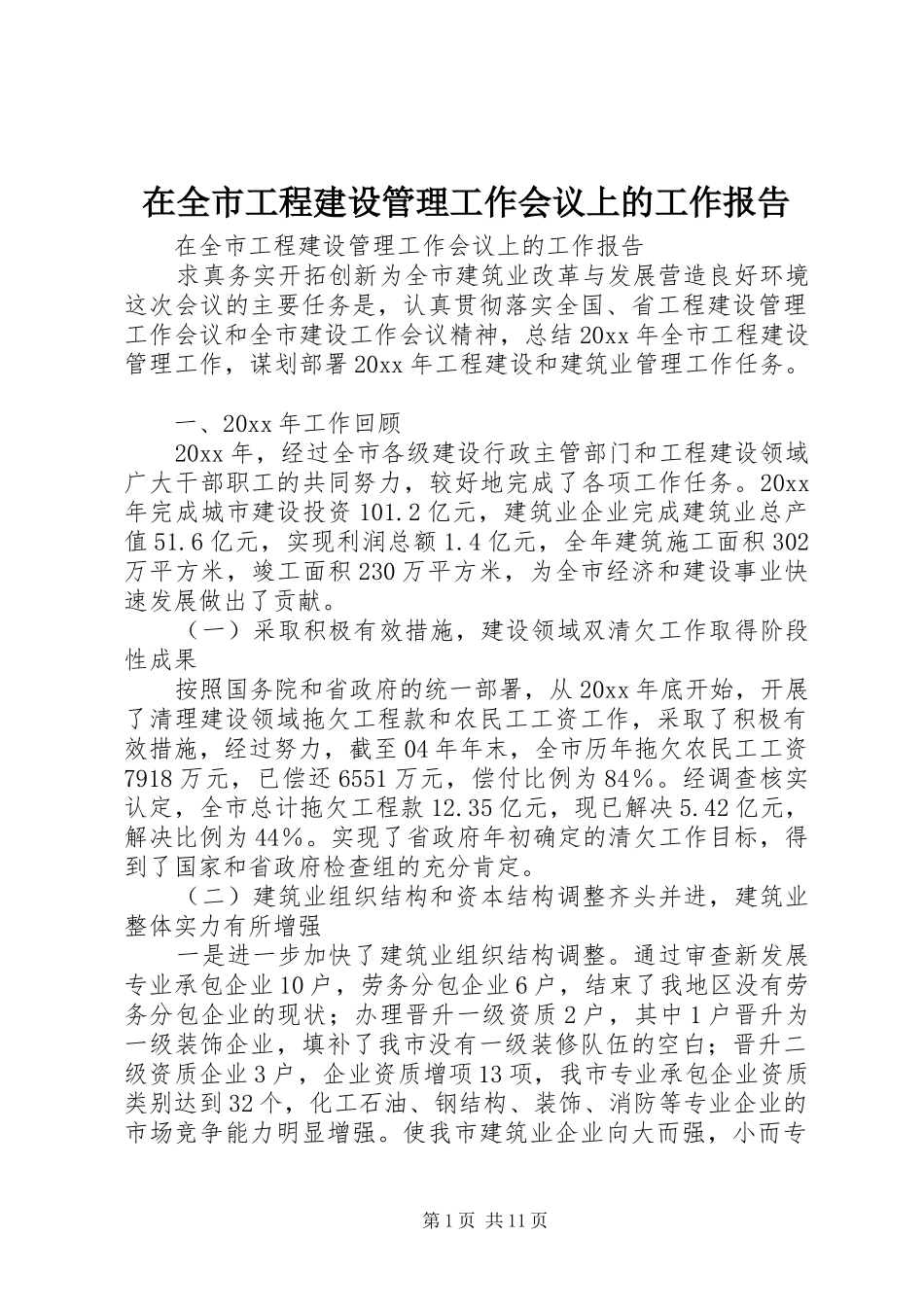 在全市工程建设管理工作会议上的工作报告_第1页