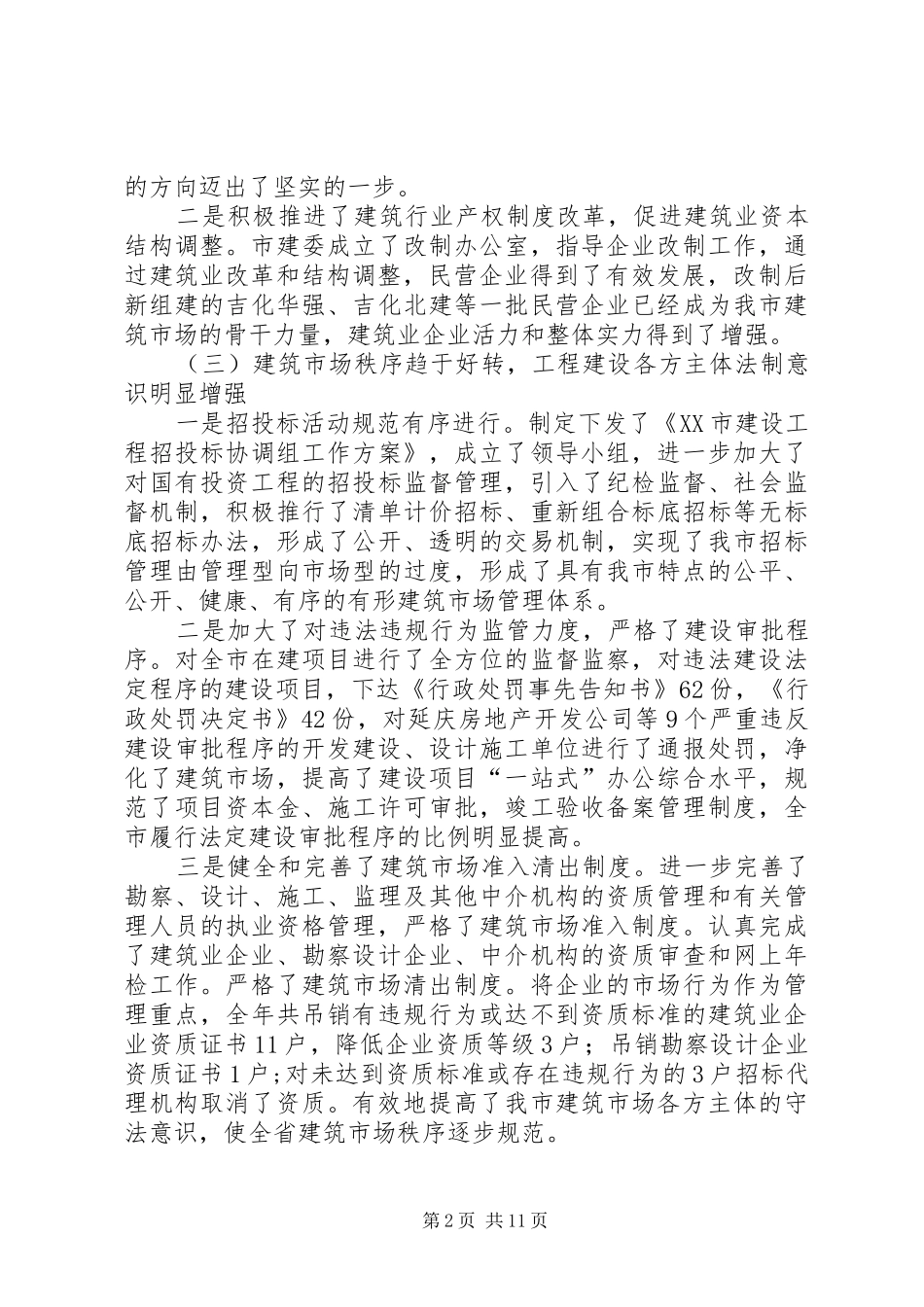 在全市工程建设管理工作会议上的工作报告_第2页