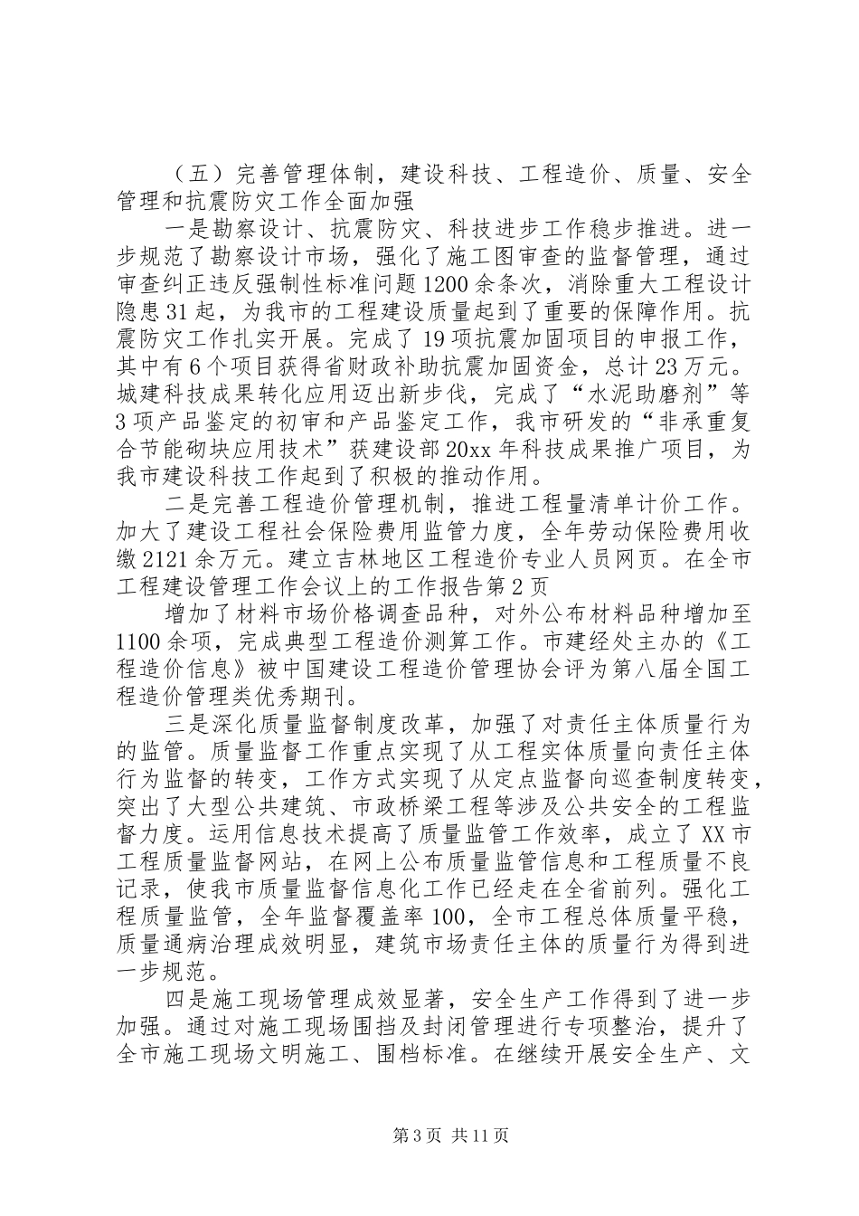 在全市工程建设管理工作会议上的工作报告_第3页