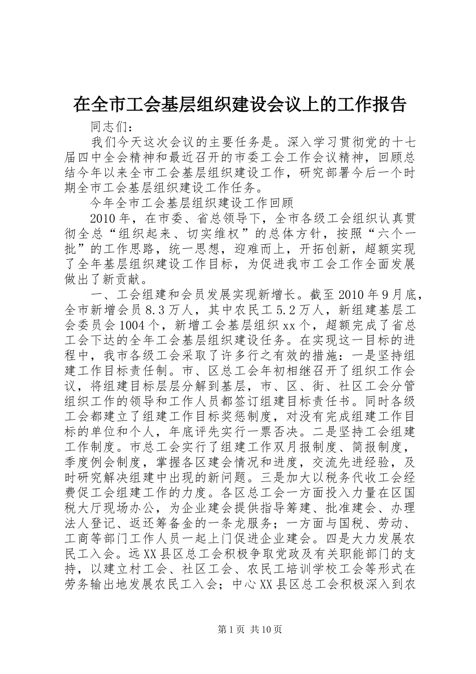 在全市工会基层组织建设会议上的工作报告_第1页
