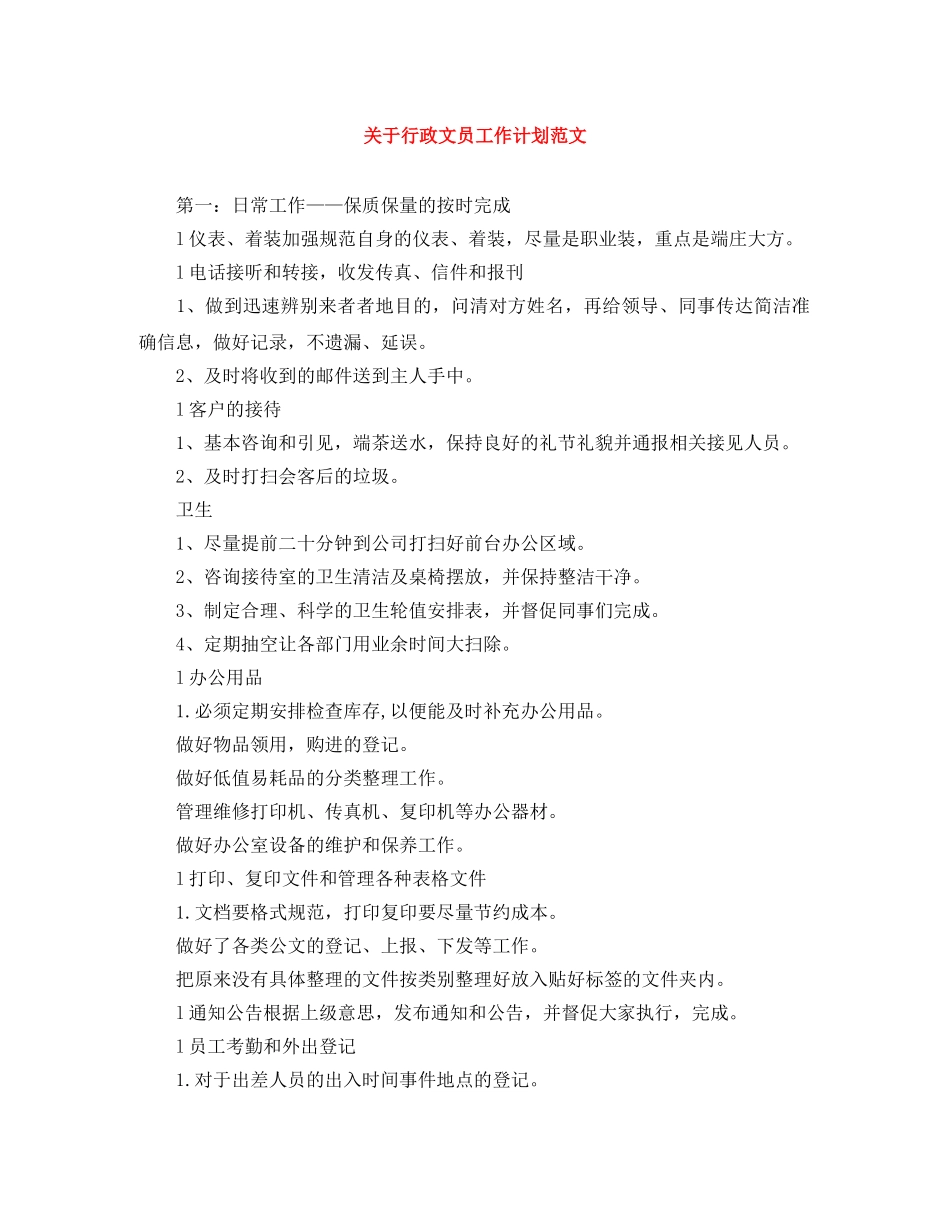 关于行政文员工作计划范文 _第1页