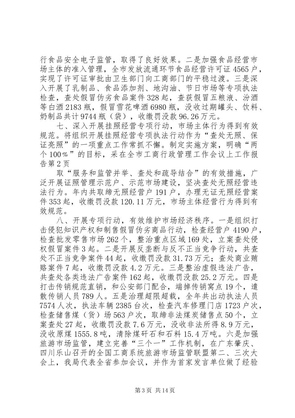 在全市工商行政管理工作会议上工作报告_第3页