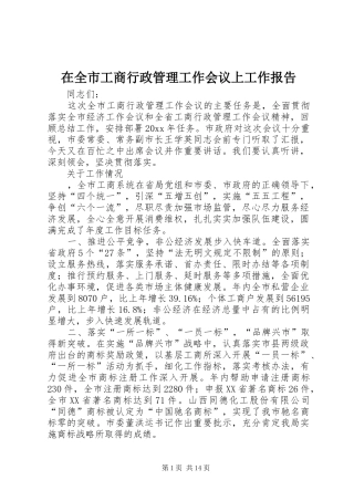 在全市工商行政管理工作会议上工作报告