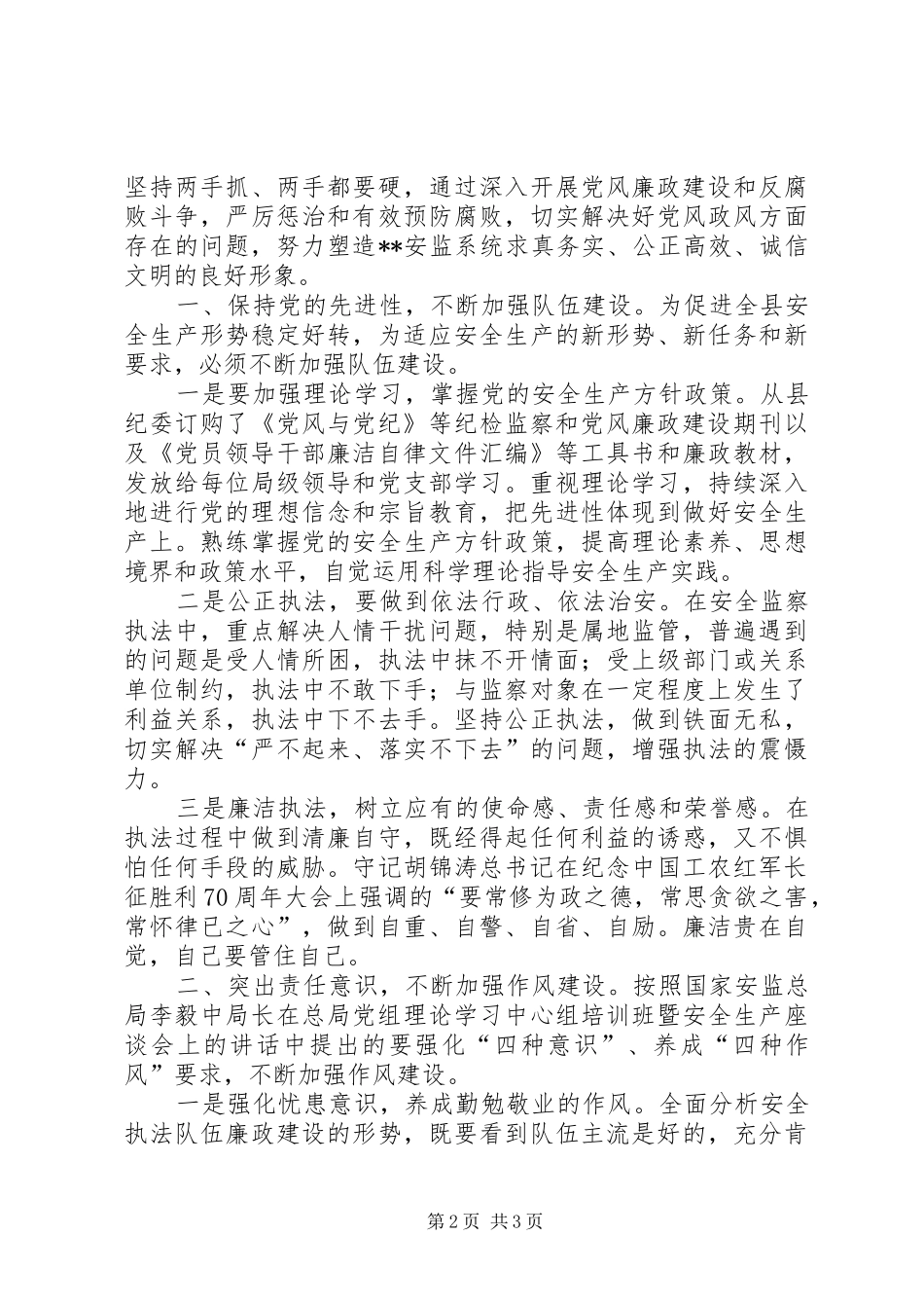在全市安监系统纪检工作会议上的汇报材料_第2页