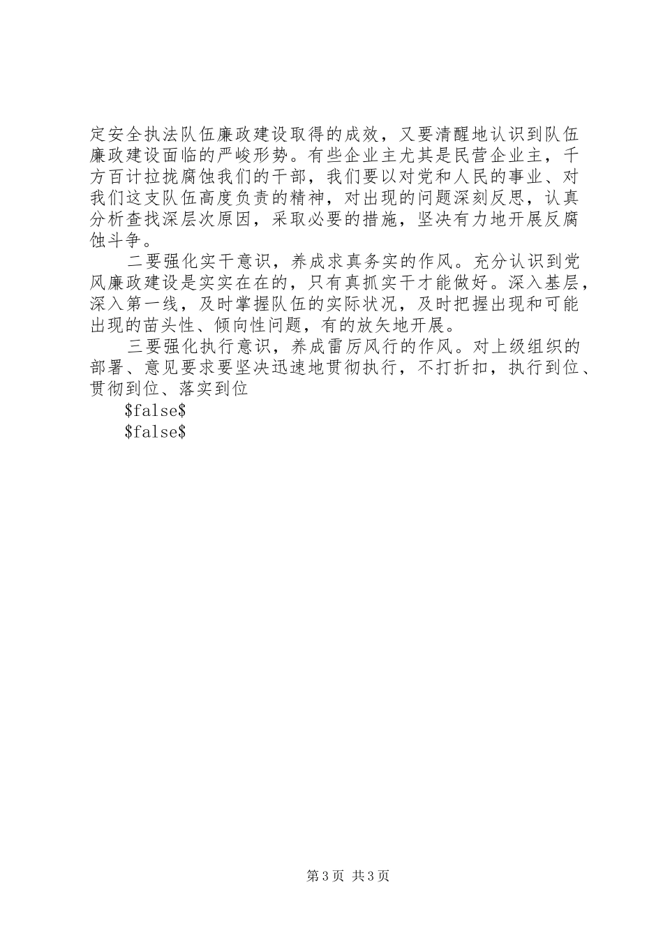 在全市安监系统纪检工作会议上的汇报材料_第3页